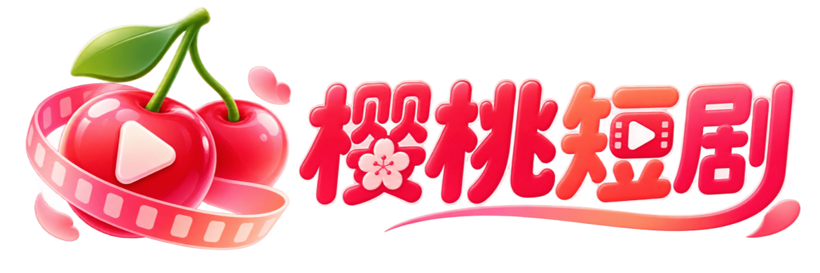 樱桃短剧